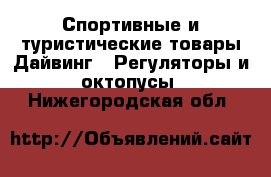Спортивные и туристические товары Дайвинг - Регуляторы и октопусы. Нижегородская обл.
